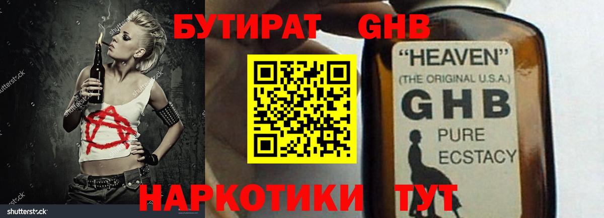 БУТИРАТ бутандиол  Вход с VPN  Киров 