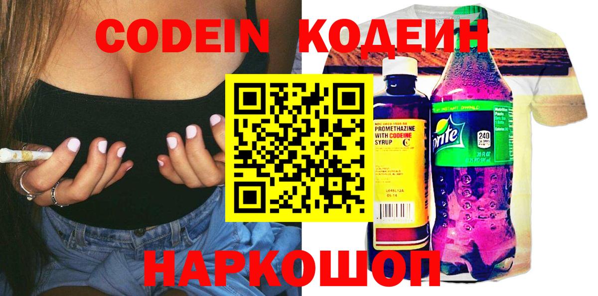 Codein напиток Lean (лин)  Codein Purple Drank  Вход с VPN  Киров 